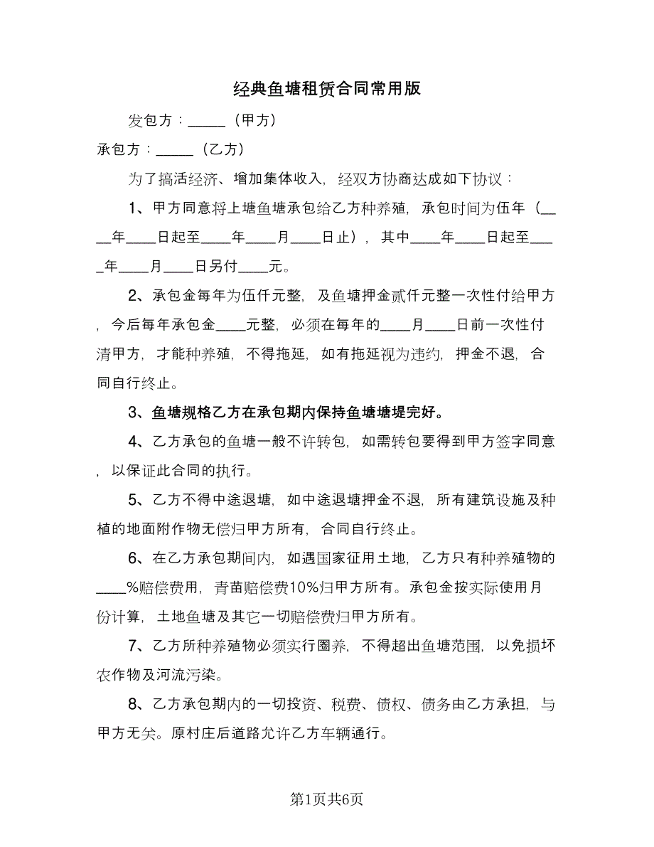 经典鱼塘租赁合同常用版（四篇）.doc_第1页