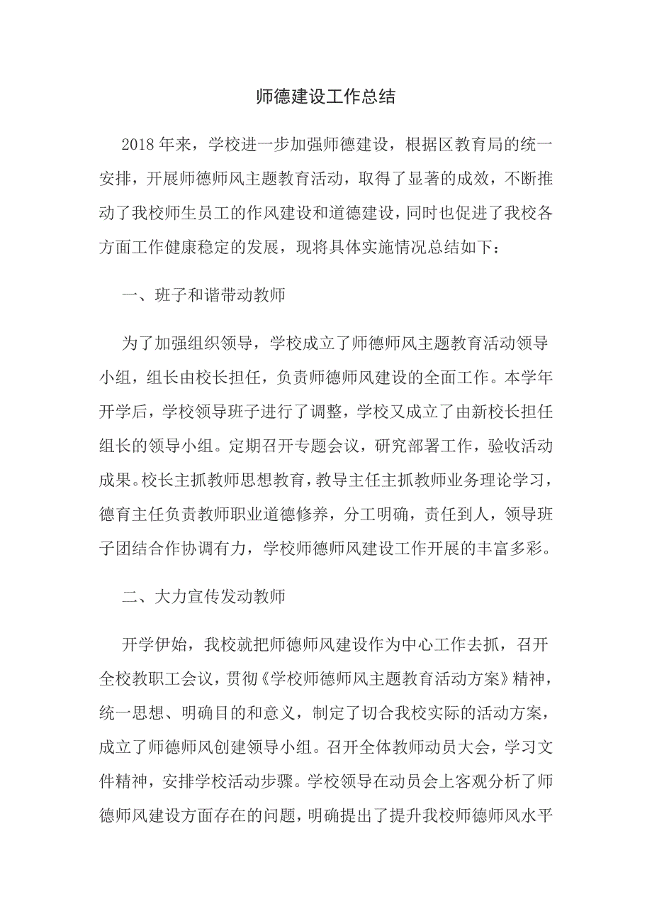 师德建设工作总结.docx_第1页