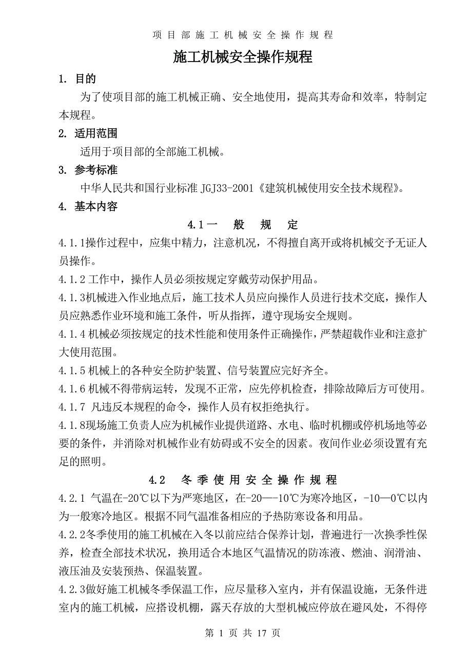 施工机械安全操作规程_第1页