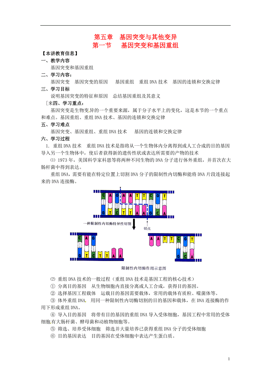 2013-2014学年高一生物下学期 第五章 第一节 基因突变与基因重组2教案 新人教版_第1页