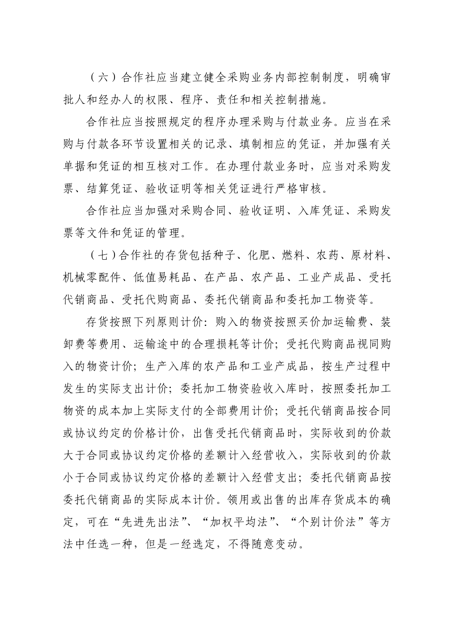 农民专业合作社财务会计制度详述_第4页