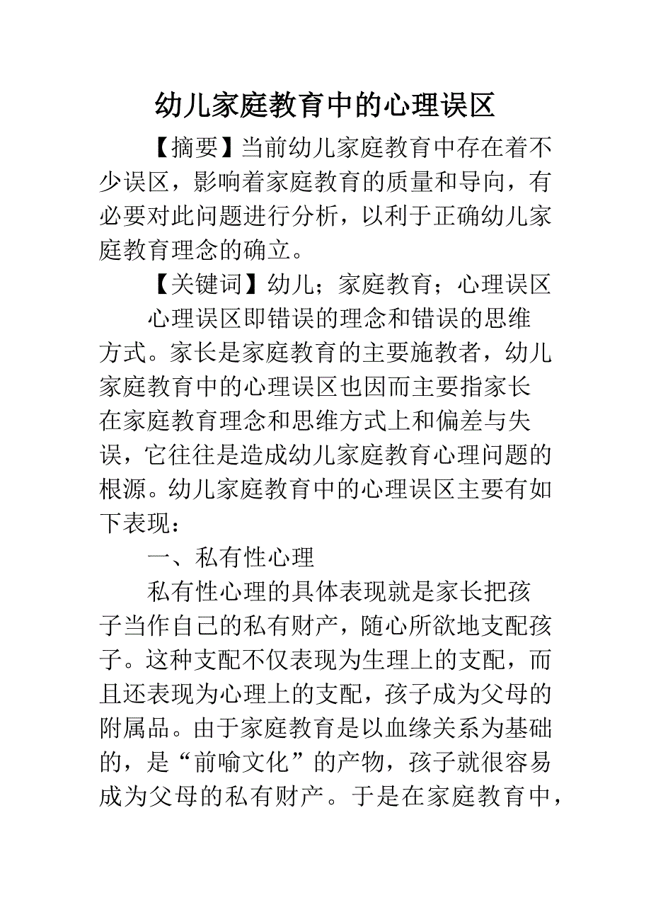幼儿家庭教育中的心理误区.docx_第1页