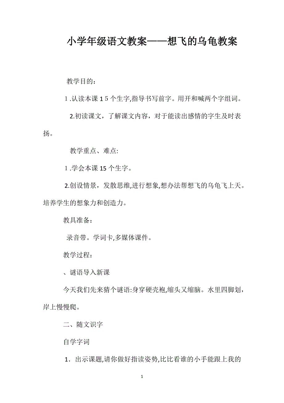 小学一年级语文教案想飞的乌龟教案_第1页