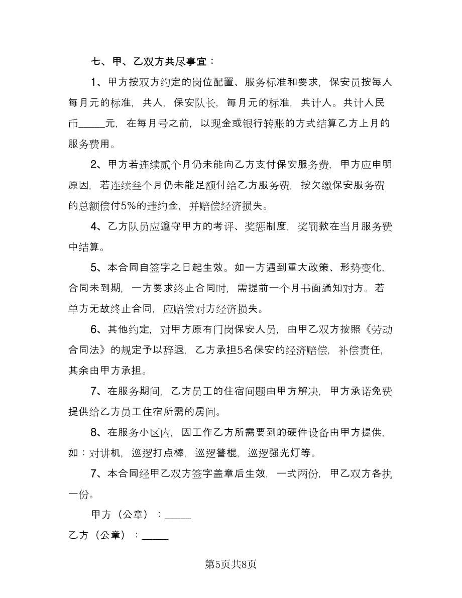 网上证券交易委托服务协议书律师版（三篇）.doc_第5页