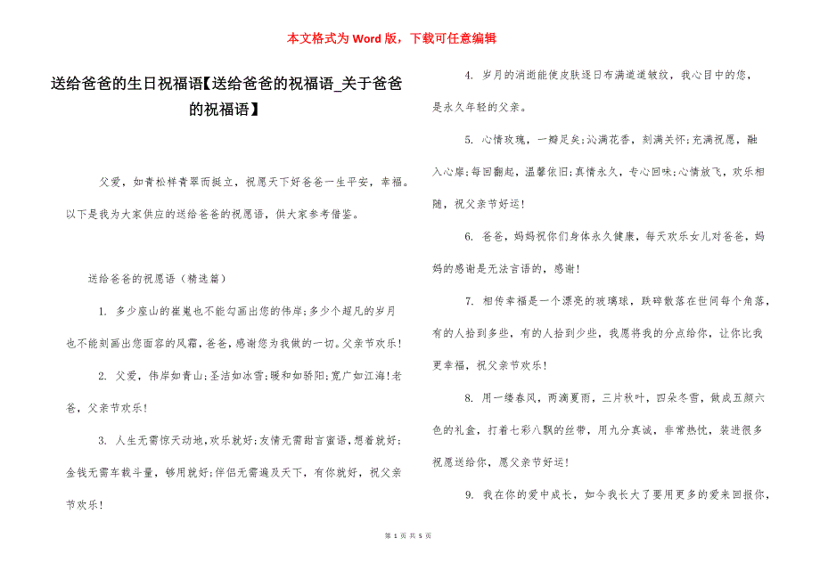 送给爸爸的生日祝福语【送给爸爸的祝福语_关于爸爸的祝福语】.docx_第1页