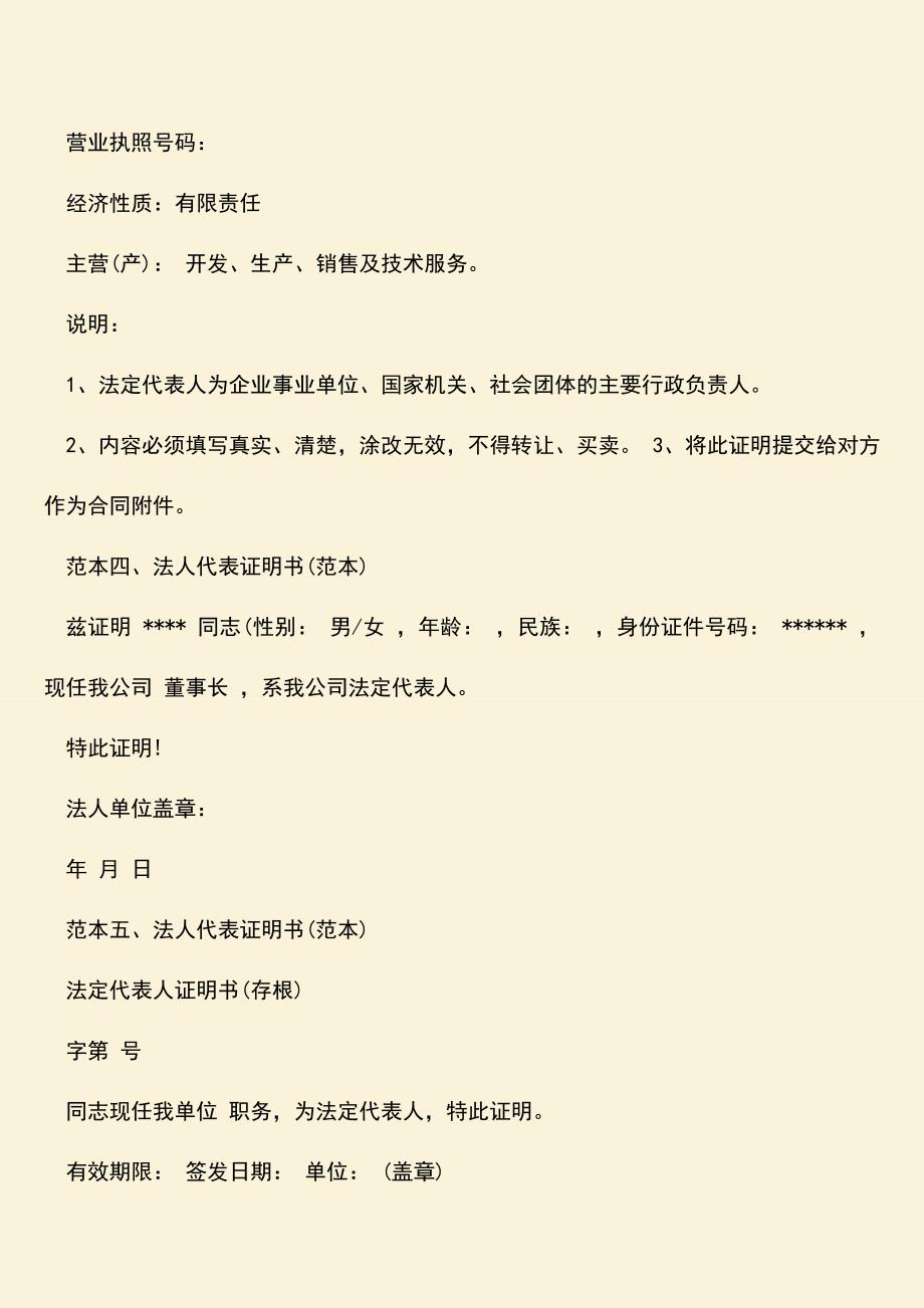 推荐下载：法人代表证明书范本.doc_第3页