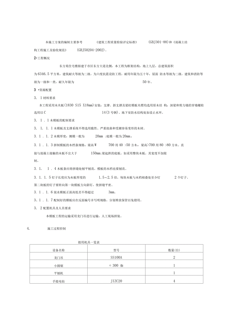 噶米东方苑住宅楼工程木模板施工方案_第2页