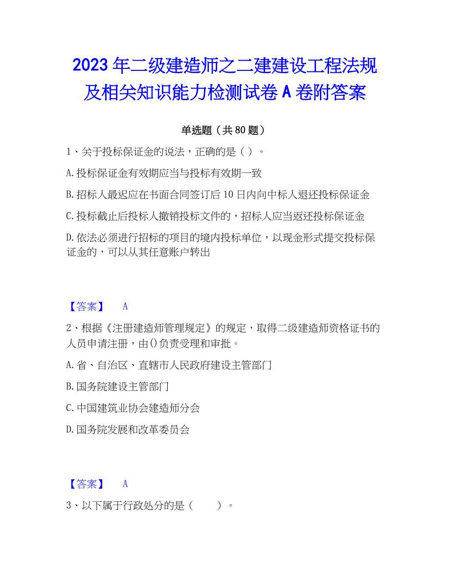 2023年二级建造师之二建建设工程法规及相关知识能力检测试卷A卷附答案_第1页