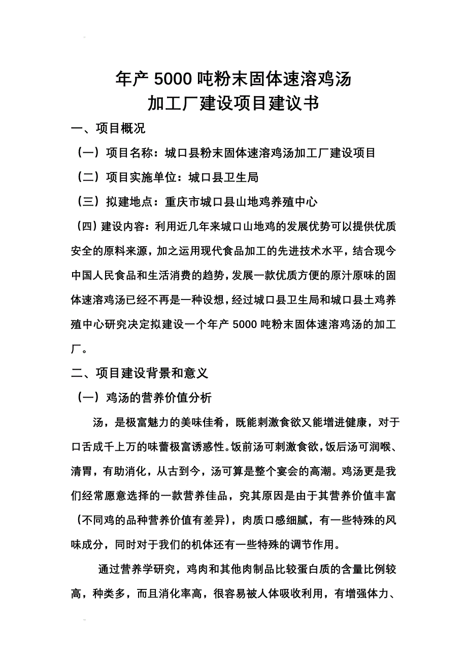 年产5000吨固体速溶鸡汤项目策划建议书.doc_第1页