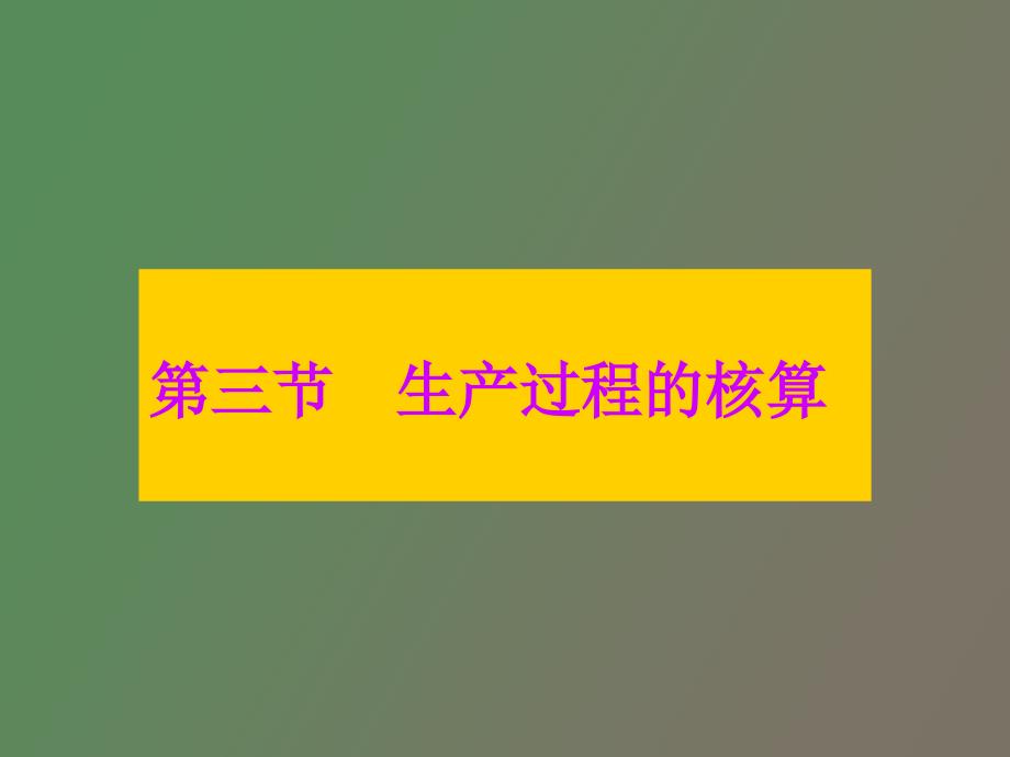 主要业务核算_第1页