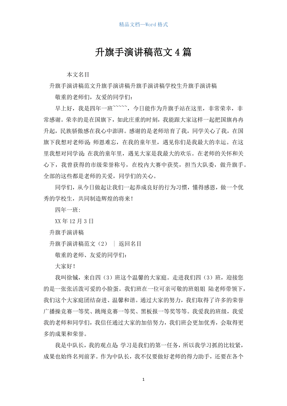 升旗手演讲稿范文4篇.docx_第1页