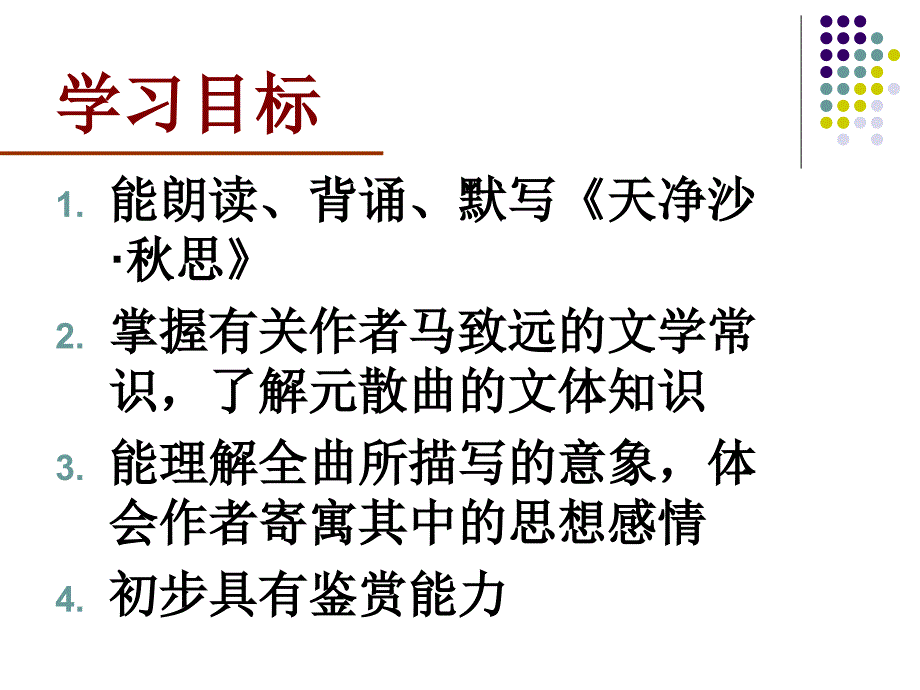 天净沙秋思课件_第3页