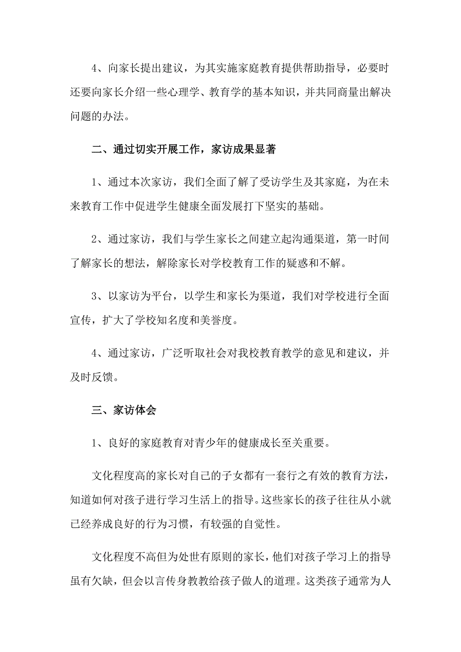 小学教师家访心得体会范文_第5页