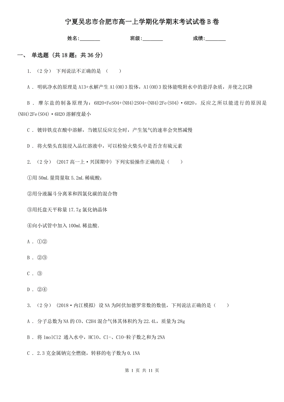 宁夏吴忠市合肥市高一上学期化学期末考试试卷B卷_第1页