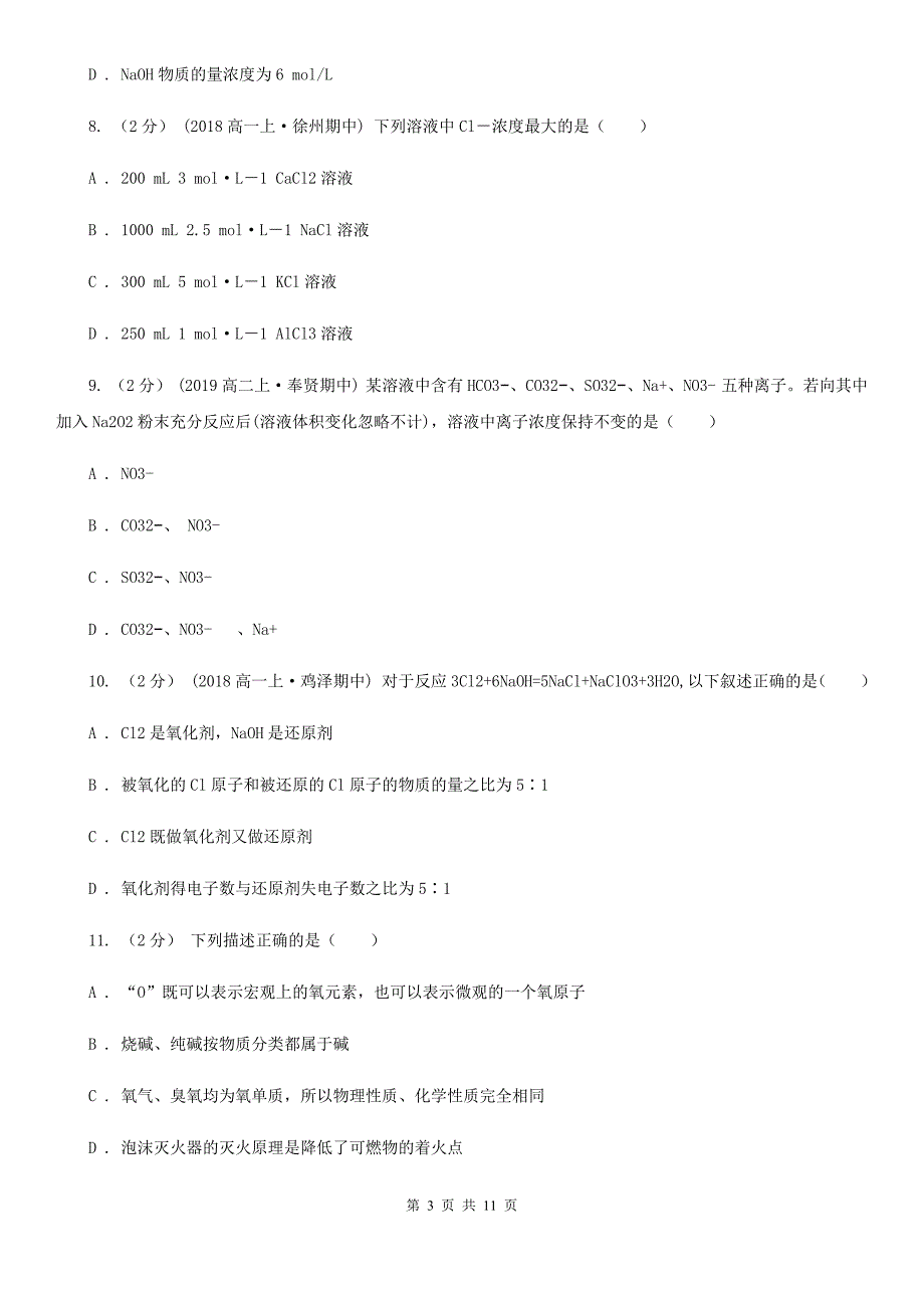 宁夏吴忠市合肥市高一上学期化学期末考试试卷B卷_第3页