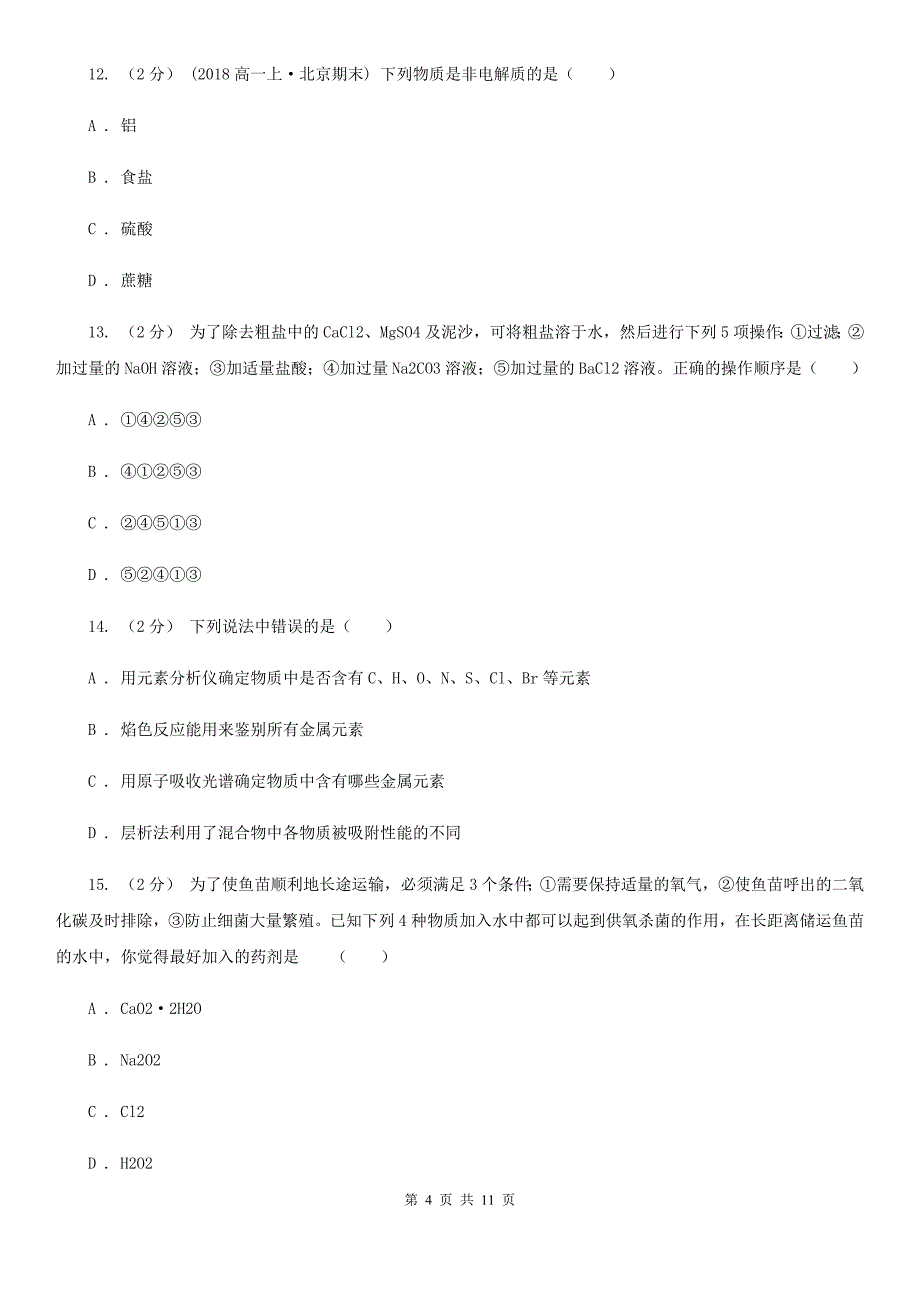 宁夏吴忠市合肥市高一上学期化学期末考试试卷B卷_第4页