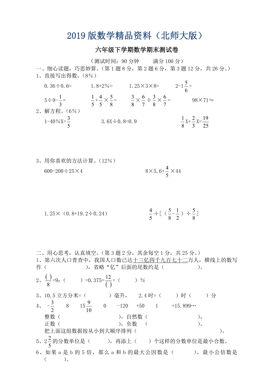 北师大版六年级下数学期末测试卷_第1页