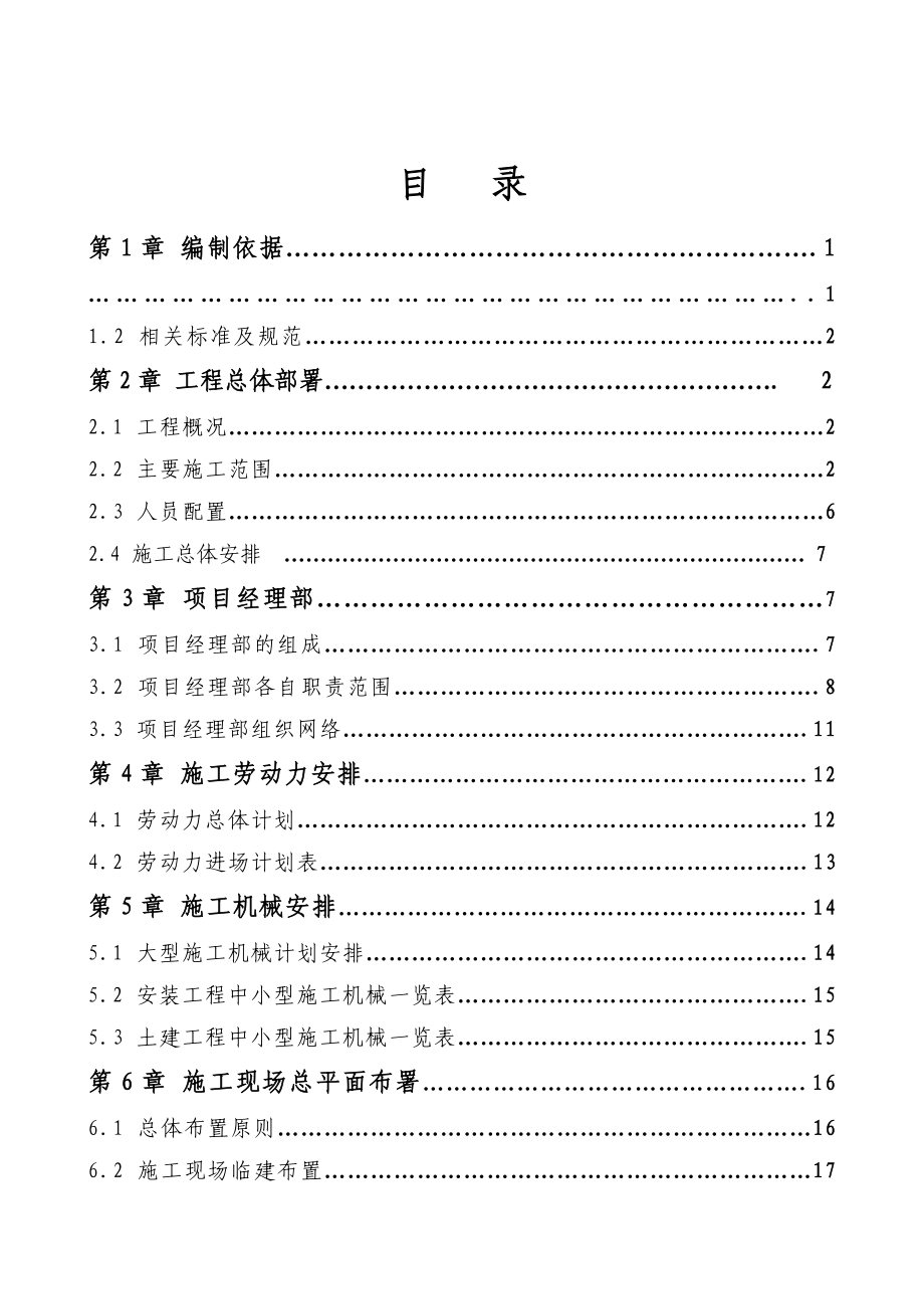 大连庄河电厂烟气脱硫工程施工组织设计_第1页