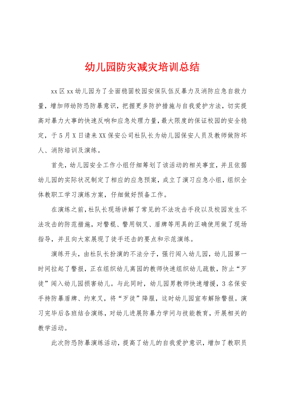 幼儿园防灾减灾培训总结.docx_第1页