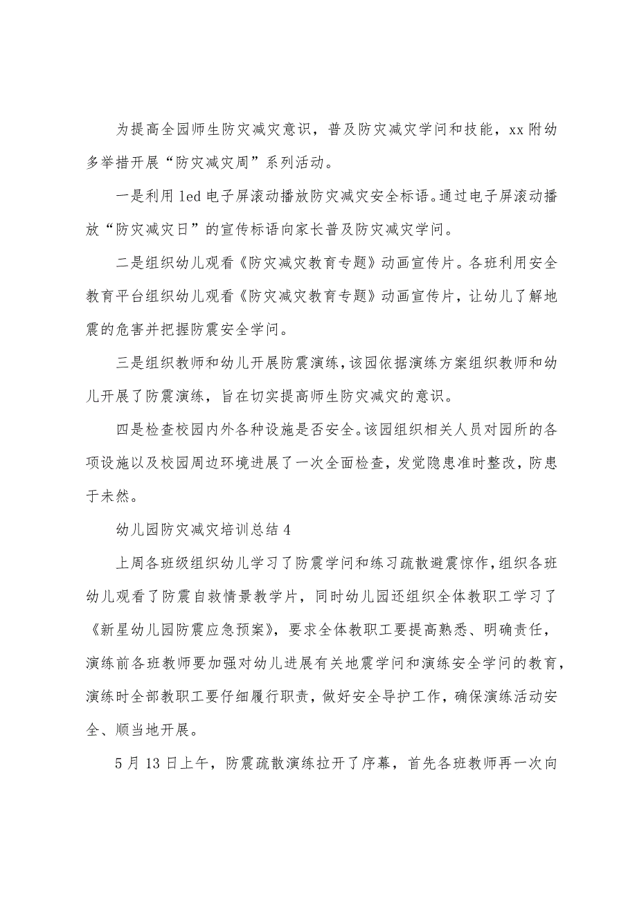 幼儿园防灾减灾培训总结.docx_第3页