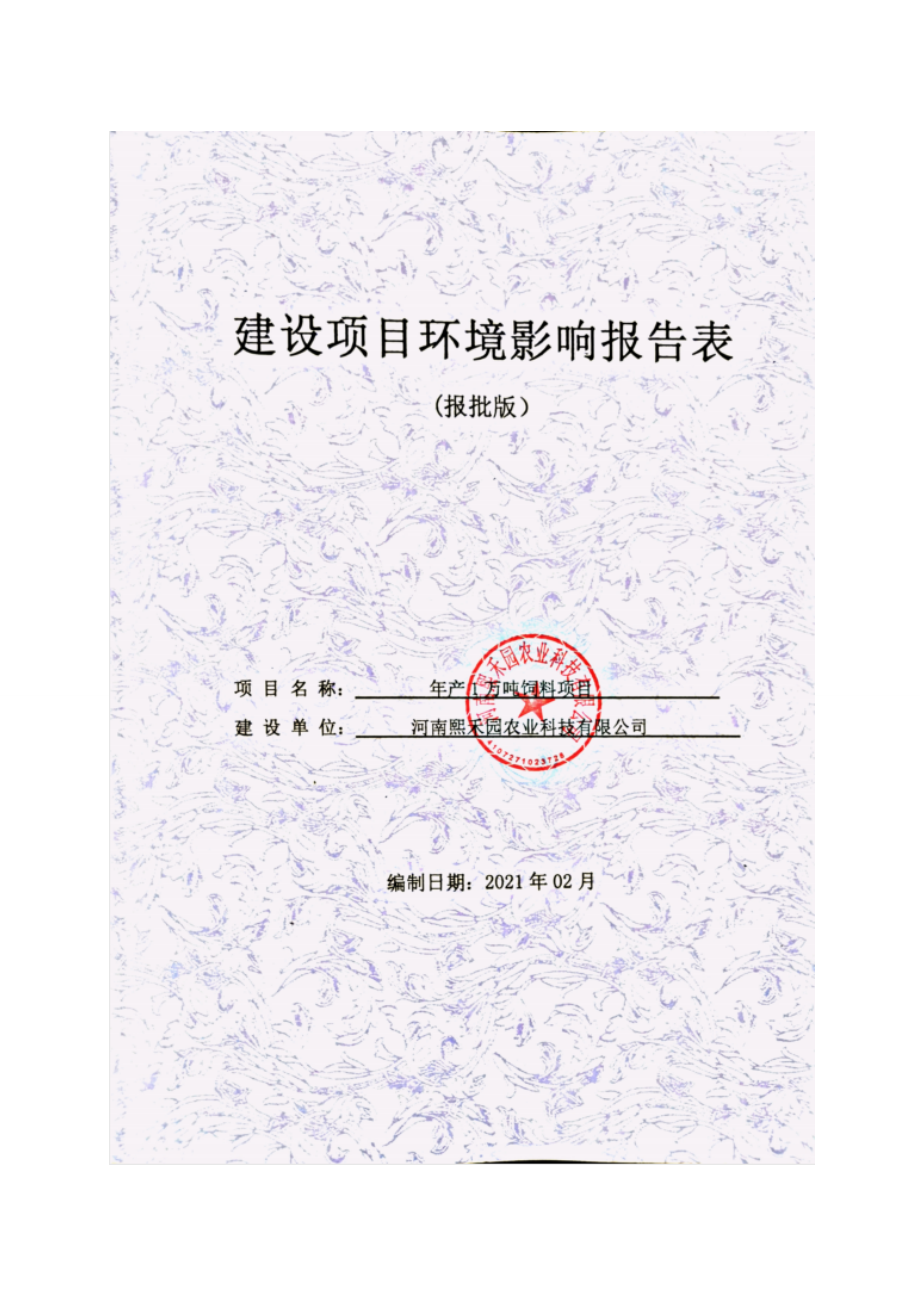 河南熙禾园农业科技有限公司年产1万吨饲料项目环境影响报告.doc_第1页