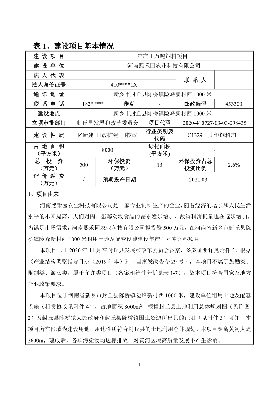 河南熙禾园农业科技有限公司年产1万吨饲料项目环境影响报告.doc_第3页