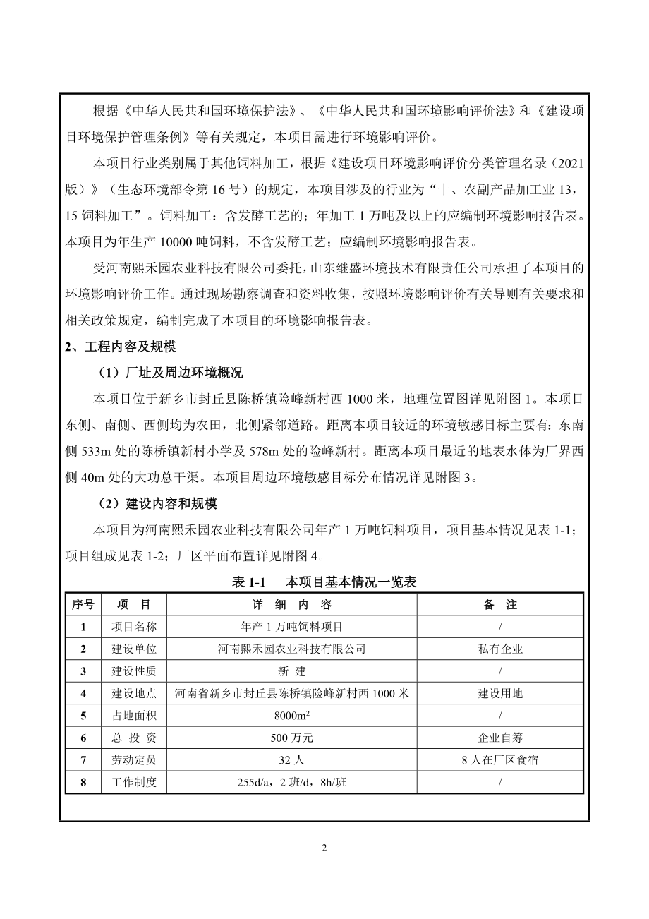 河南熙禾园农业科技有限公司年产1万吨饲料项目环境影响报告.doc_第4页