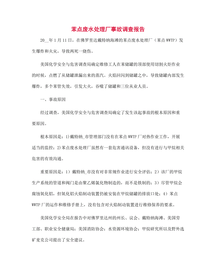 苯点废水处理厂事故调查报告范文_第1页