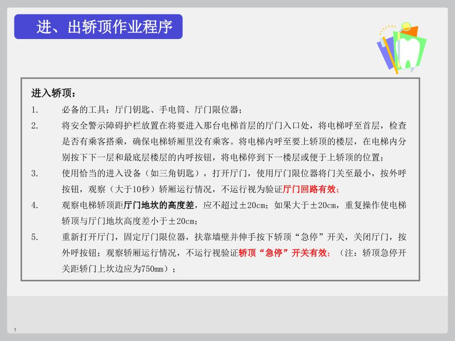 进入轿顶、底坑安全操作_第1页