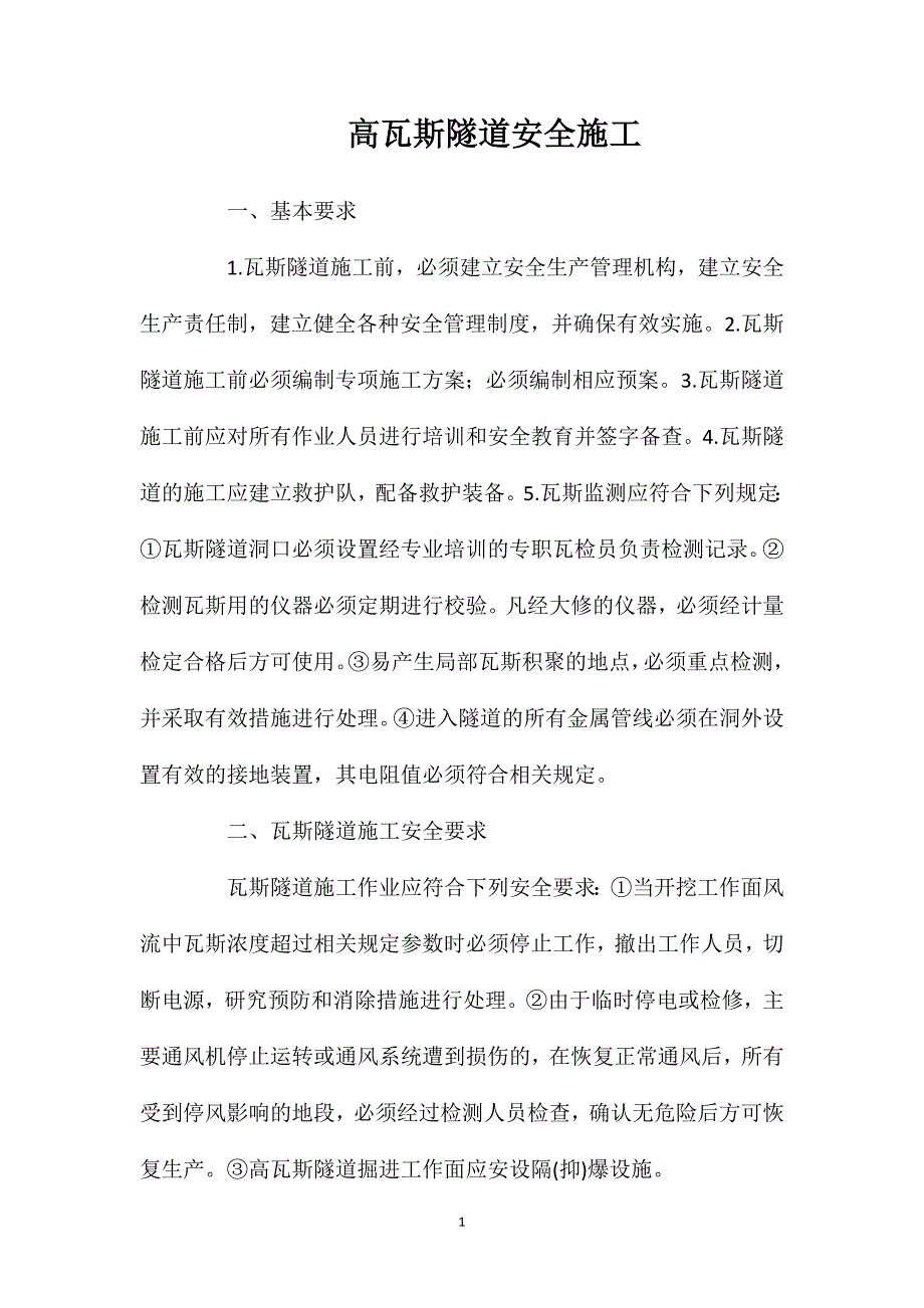 高瓦斯隧道安全施工_第1页