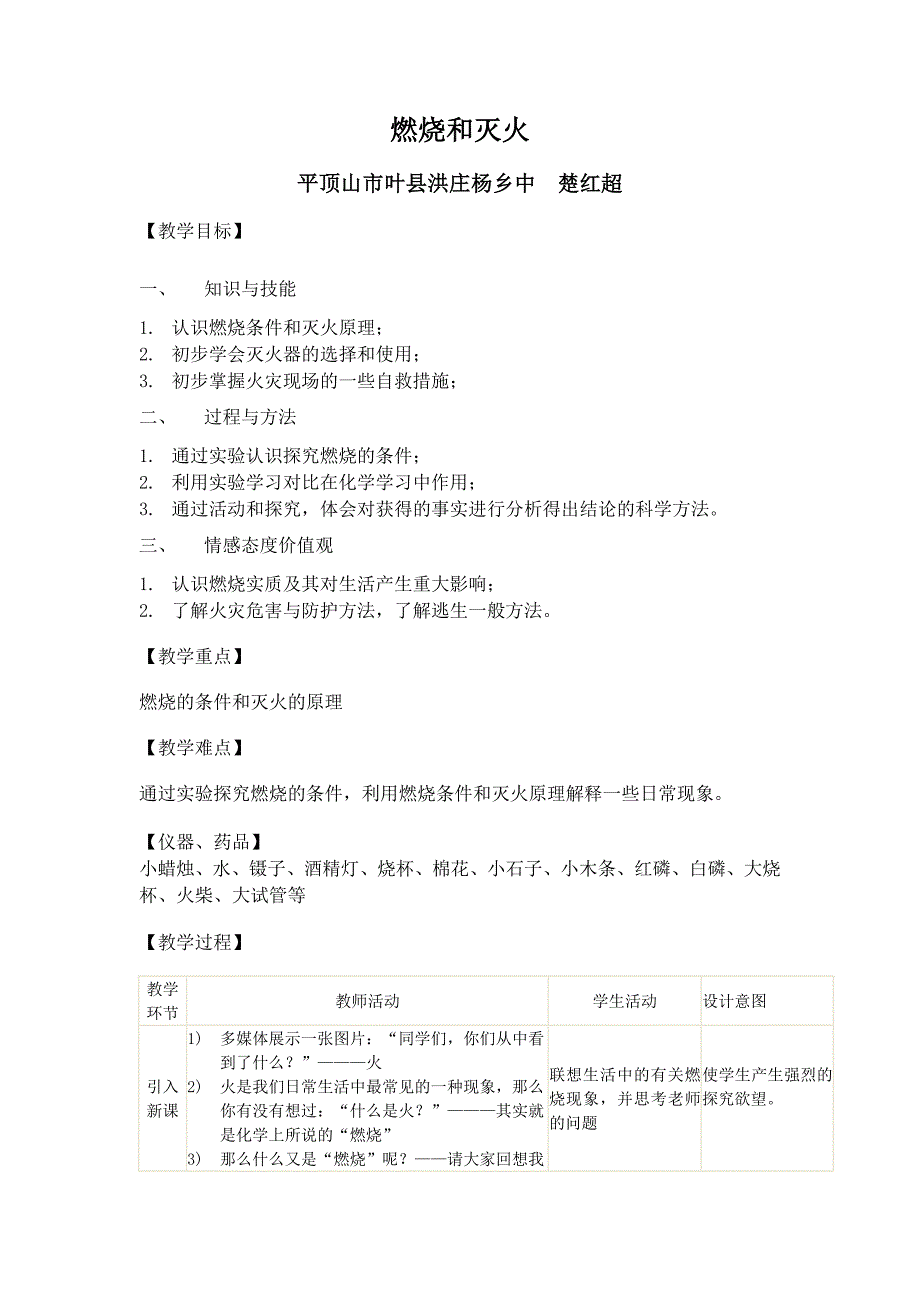 【教学设计】《燃烧和灭火》.doc_第1页