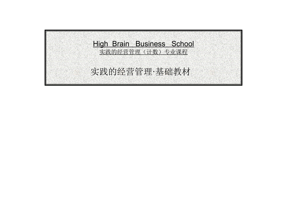 实践的经营管理日本某知名战略经营管理顾问公司对国内某知名服装企业的内训课件_第1页