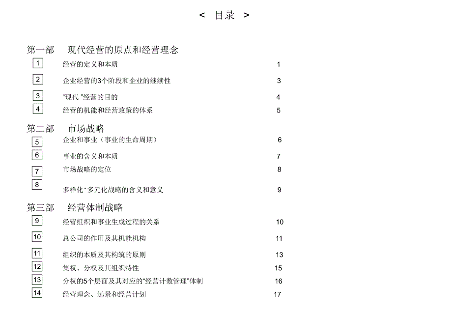 实践的经营管理日本某知名战略经营管理顾问公司对国内某知名服装企业的内训课件_第2页