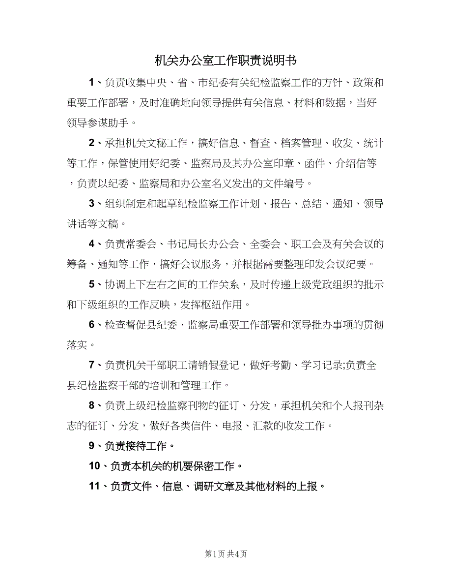 机关办公室工作职责说明书（四篇）.doc_第1页