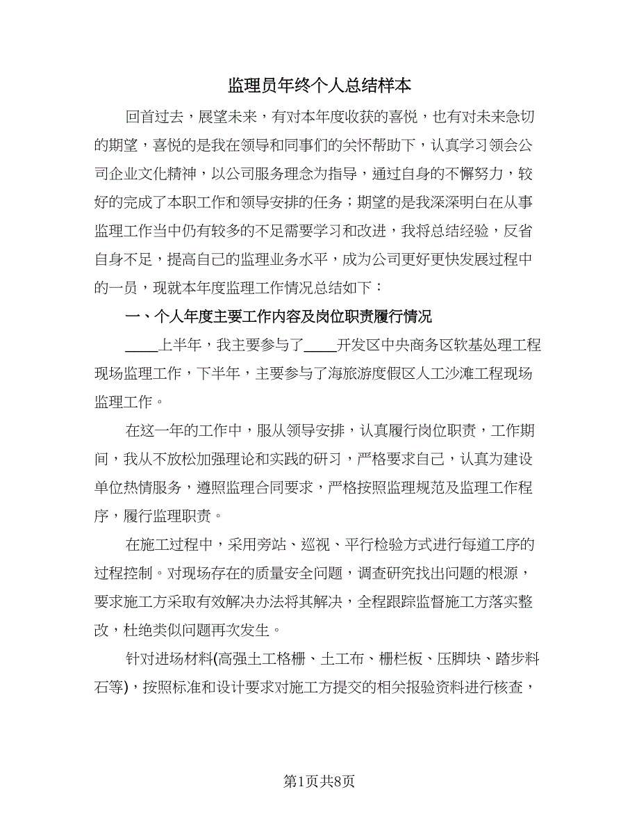 监理员年终个人总结样本（二篇）.doc_第1页