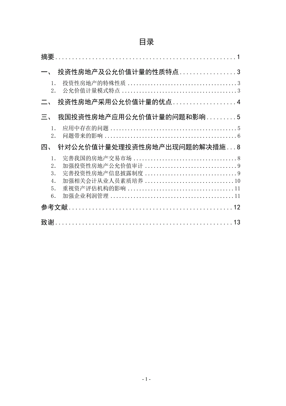 投资性房地产公允价值计量应用中的问题及对策研究_第2页