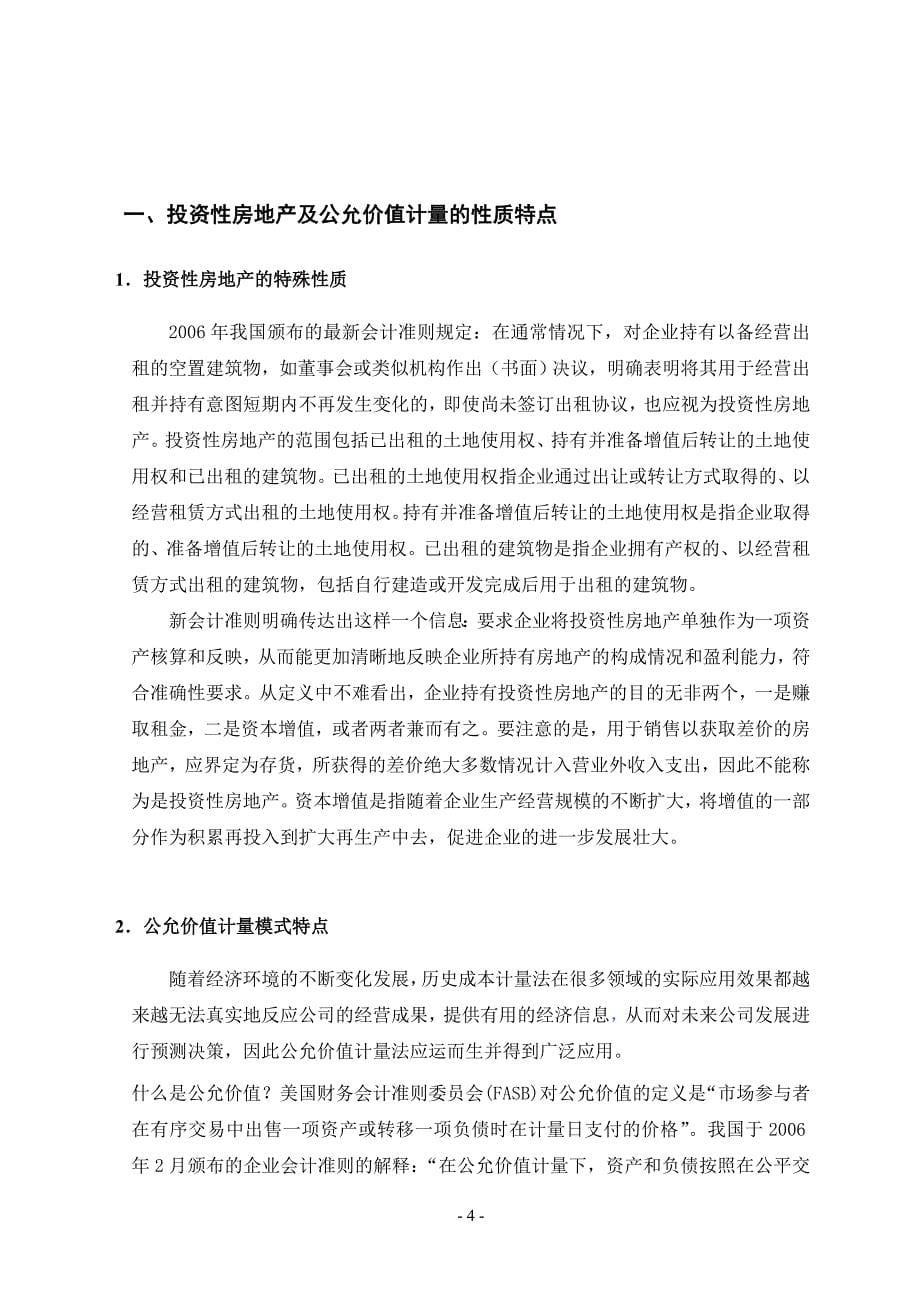 投资性房地产公允价值计量应用中的问题及对策研究_第5页