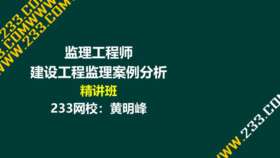 03黄明峰监理工程师建设工程监理案例分析精1概论部分液晶屏.3.11副本_第1页