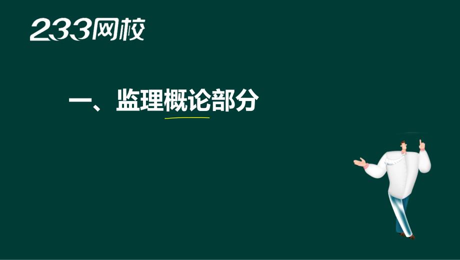 03黄明峰监理工程师建设工程监理案例分析精1概论部分液晶屏.3.11副本_第2页