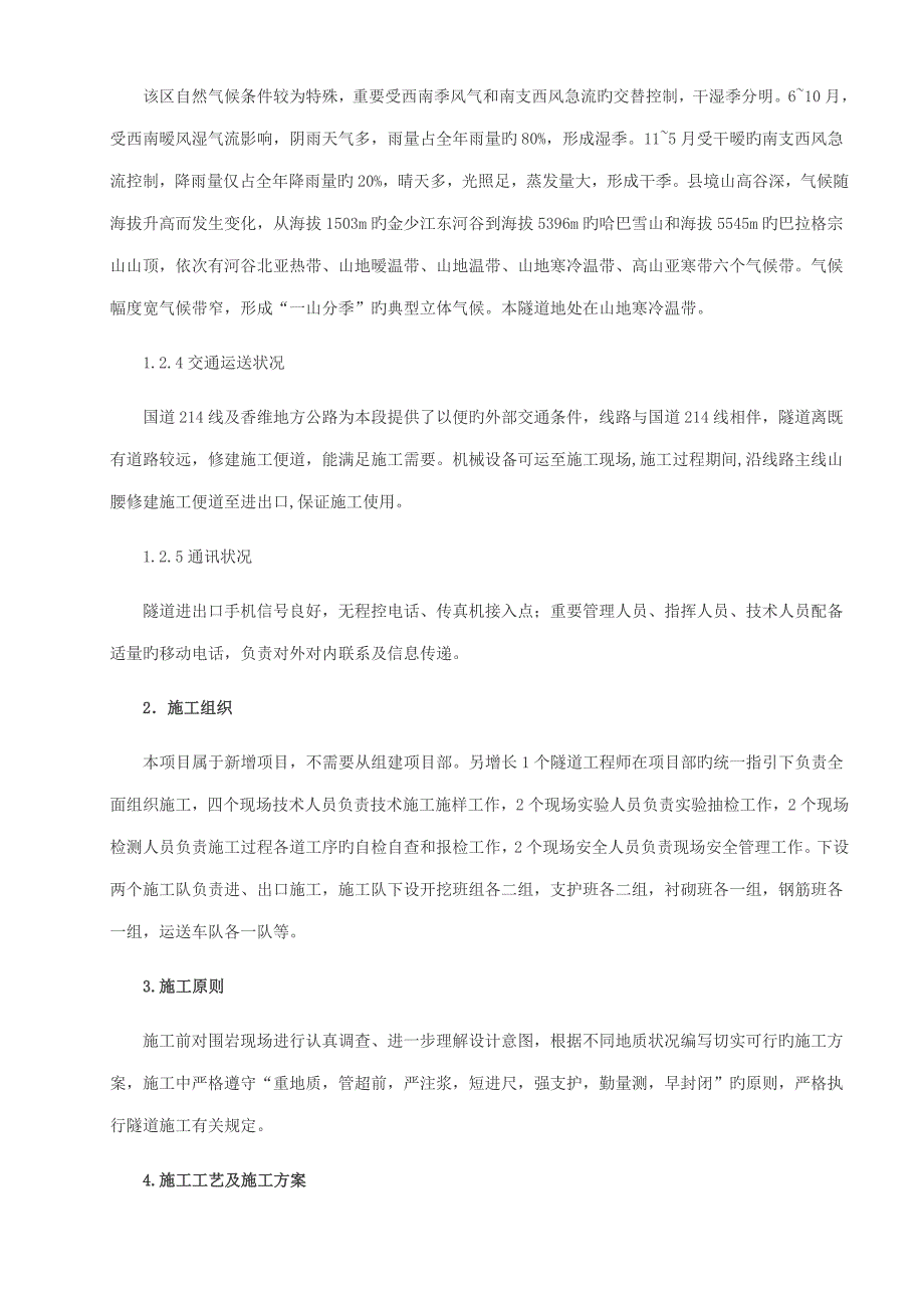 生地隧道关键工程综合施工总结_第2页