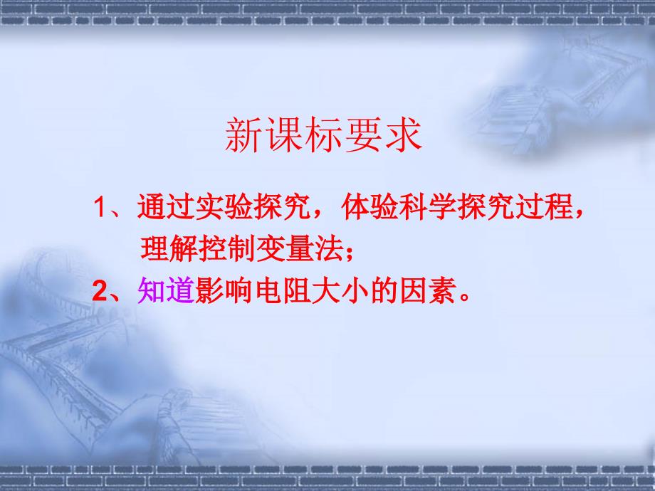 《探究影响导体电阻大小的因素》ppt课件_第2页