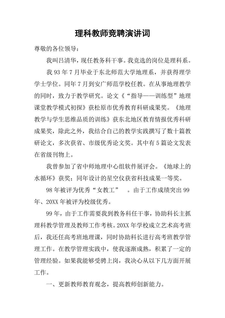 理科教师竞聘演讲词.docx_第1页