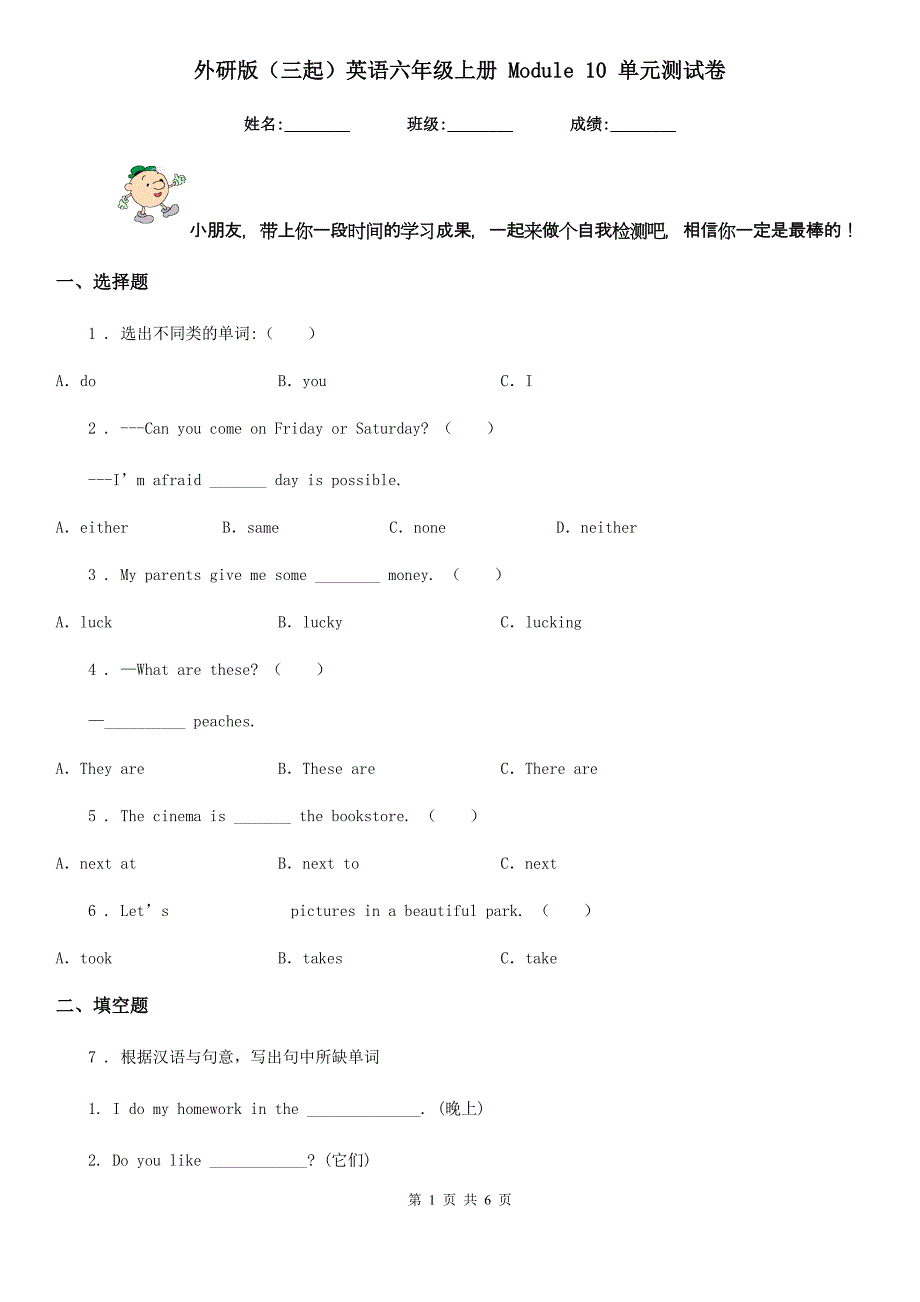 外研版（三起）英语六年级上册 Module 10 单元测试卷_第1页