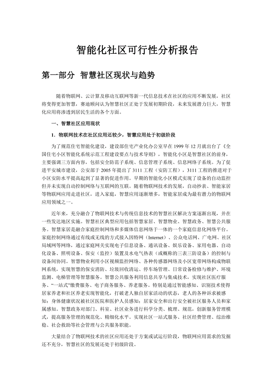 智能化社区可行性分析_第1页