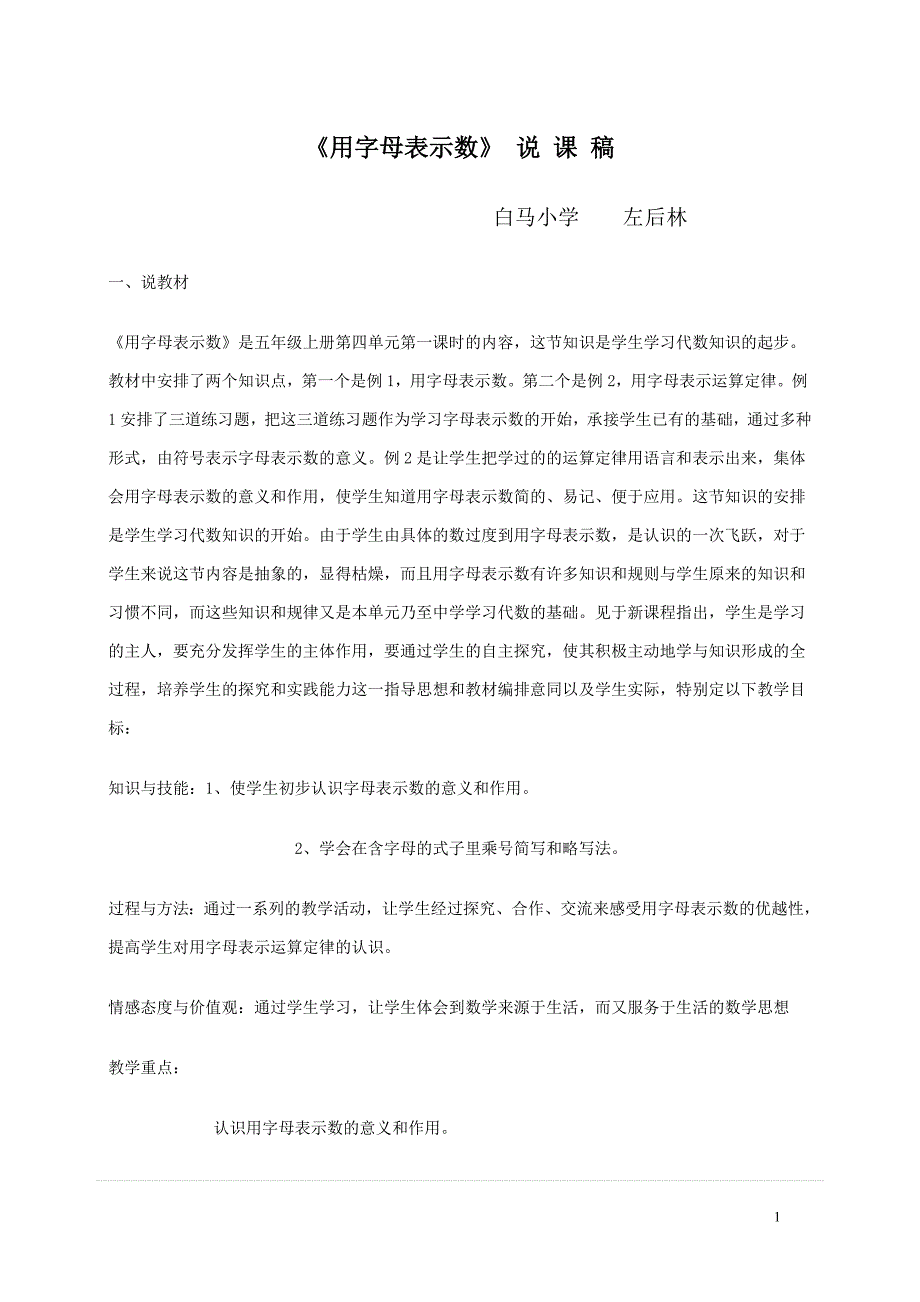 《用字母表示数》说课稿.doc_第1页