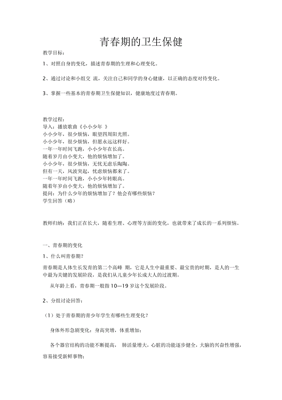 青春期的体育卫生-体育教案_第1页