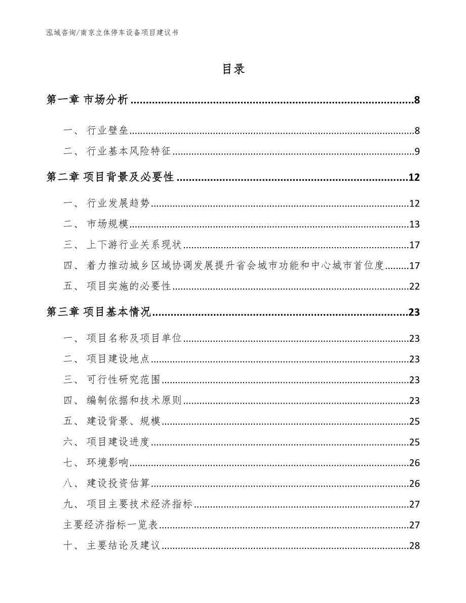 南京立体停车设备项目建议书【参考范文】_第1页