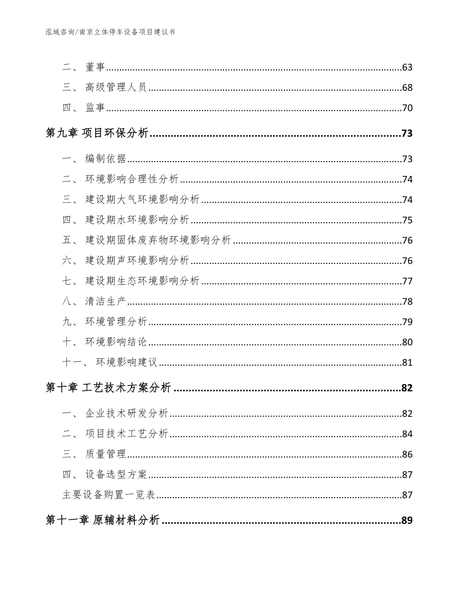 南京立体停车设备项目建议书【参考范文】_第3页