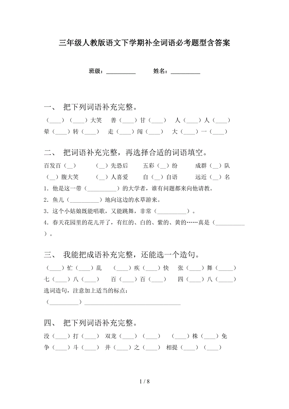 三年级人教版语文下学期补全词语必考题型含答案_第1页