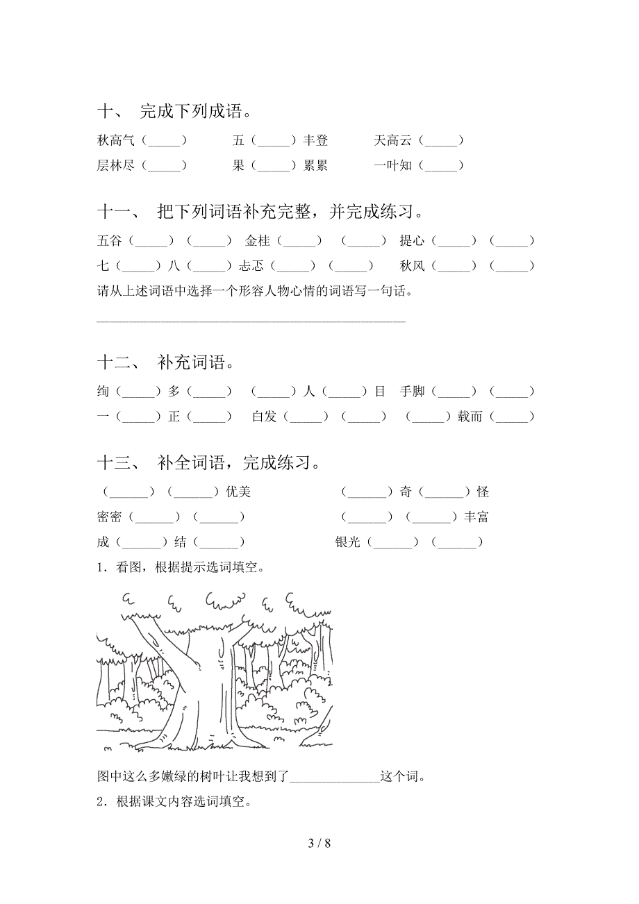 三年级人教版语文下学期补全词语必考题型含答案_第3页